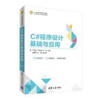 《C#程序设计基础与应用-世纪高等学校计算机应用》[47M]百度网盘|pdf下载|亲测有效