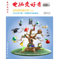 《2020年《电脑爱好者》合订本（二）》[67M]百度网盘|pdf下载|亲测有效