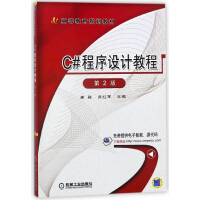 《C#程序设计教程(第2版高等教育规划教材)》[94M]百度网盘|pdf下载|亲测有效