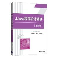 《Java程序设计精讲》[48M]百度网盘|pdf下载|亲测有效