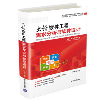 《大话软件工程——需求分析与软件设计》[40M]百度网盘|pdf下载|亲测有效