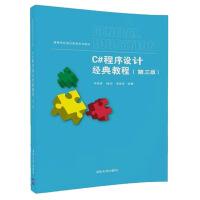《C#程序设计经典教程（第三版）》[87M]百度网盘|pdf下载|亲测有效