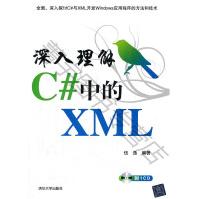 《深入理解C#中的XML伍逸》[62M]百度网盘|pdf下载|亲测有效