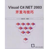 《VisualC#.NET开发与技巧谢世亮》[57M]百度网盘|pdf下载|亲测有效