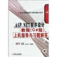 《21世纪高等院校计算机教材系列·AS.NET程序设计教程（C#版）上机指导与习题解答》[79M]百度网盘|pdf下载|亲测有效