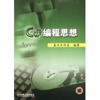 《C#编程思想》[75M]百度网盘|pdf下载|亲测有效