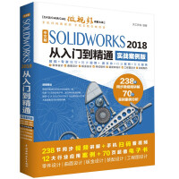 《solidworks教程书籍 中文版SOLIDWORKS 2018从入门到精通 实战案例版》[99M]百度网盘|pdf下载|亲测有效