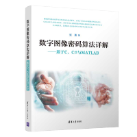 《数字图像密码算法详解 基于C C#与MATLAB 图像密码算法设计与实现技术书籍》[43M]百度网盘|pdf下载|亲测有效