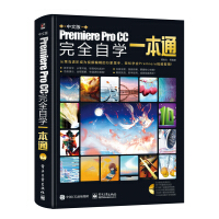 《中文版Premiere Pro CC完全自学一本通（全彩）（含DVD光盘1张）》[70M]百度网盘|pdf下载|亲测有效