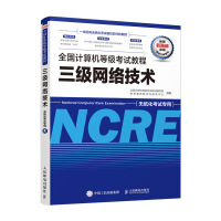 《全国计算机等级考试教程 三级网络技术》[54M]百度网盘|pdf下载|亲测有效
