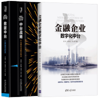 《金融企业数字化中台+中台战略 中台建设与数字商业数据中台 让数据用起来 》[76M]百度网盘|pdf下载|亲测有效