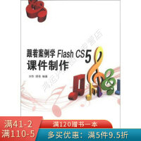 《跟着案例学FlashCS5课件制作》[68M]百度网盘|pdf下载|亲测有效