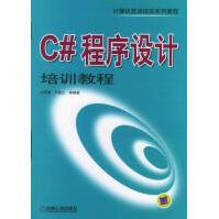 《C#程序设计培训教程刘甲耀等编著机械工业》[78M]百度网盘|pdf下载|亲测有效