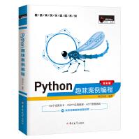 《Python趣味案例编程（全彩版）赠e学版电子书、源码、开发流程图》[76M]百度网盘|pdf下载|亲测有效