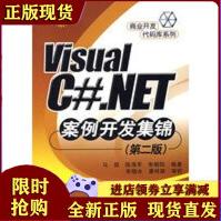 《VisualC#.NET案例开发集锦马煜》[50M]百度网盘|pdf下载|亲测有效