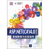 《清华电脑学堂：ASP.NET（C#）4.0程序开发基础教程与实验指导（附光盘）》[86M]百度网盘|pdf下载|亲测有效