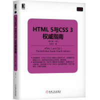 《HTML 5与CSS 3权威指南（第4版·上册）》[68M]百度网盘|pdf下载|亲测有效