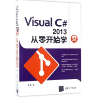 《Visual C#2013从零开始学 全新正版》[45M]百度网盘|pdf下载|亲测有效
