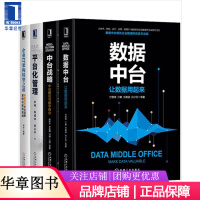 《现货包邮 数据中台+中台战略+企业IT架构转型之道+平台化管理 4册[套装书]|8066158》[98M]百度网盘|pdf下载|亲测有效