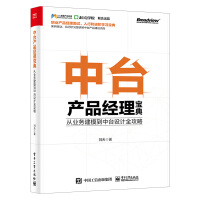 《中台产品经理宝典 从业务建模到中台设计全攻略 入行和进阶学习宝典 从零开始教你构建中台产品 数据经》[60M]百度网盘|pdf下载|亲测有效