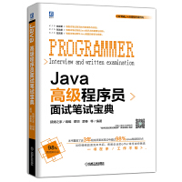 《Java高级程序员面试笔试宝典》[62M]百度网盘|pdf下载|亲测有效