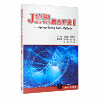 《轻量级Java Web整合开发（第2版）——Spring+Spring Boot+MyBatis》[45M]百度网盘|pdf下载|亲测有效