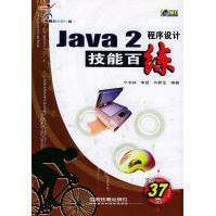 《Java2程序设计技能百练宁书林，李凯，许新龙编著中国铁道》[82M]百度网盘|pdf下载|亲测有效