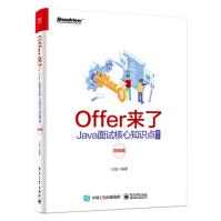 《Offer来了-Java面试核心知识点精讲编程语言与程序设计》[88M]百度网盘|pdf下载|亲测有效