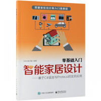 《零基础入门智能家居设计--基于C#语言与Proteus的实例应用(智能家居设计的入门》[64M]百度网盘|pdf下载|亲测有效