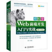 《轻松学Web前端开发入门与实战HTML5+CSS3+JavaScript+Vue.js+jQuery（视频·彩色版）》[94M]百度网盘|pdf下载|亲测有效