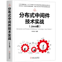 《机械：分布式中间件技术实战》[81M]百度网盘|pdf下载|亲测有效