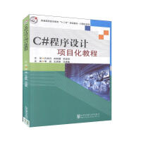 《C#程序设计项目化教程 计算机与互联网 李晶，王彦新，马建敏主编 北京交通大学出版社 9787512》[97M]百度网盘|pdf下载|亲测有效