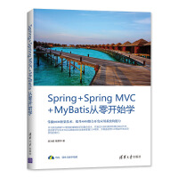 《Spring+Spring MVC+MyBatis从零开始学》[56M]百度网盘|pdf下载|亲测有效