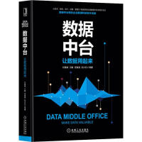 《数据中台 让数据用起来付登坡 等 》[94M]百度网盘|pdf下载|亲测有效