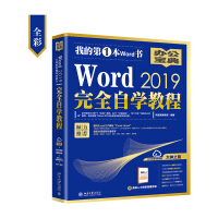 《Word 2019完全自学教程（全彩）》[57M]百度网盘|pdf下载|亲测有效