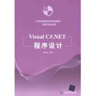 《VisualC#.NET程序设计全新》[57M]百度网盘|pdf下载|亲测有效