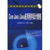 《CoreJavaJava应用程序设计教程》[76M]百度网盘|pdf下载|亲测有效