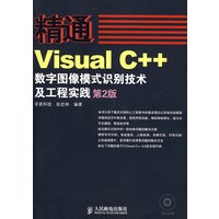 《精通Visual C++数字图像模式识别技术及工程实践(第2版)(1CD),张宏林,人民邮电出版社9》[51M]百度网盘|pdf下载|亲测有效