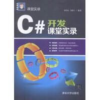 《C#开发课堂实录张冬旭计算机与互联网》[91M]百度网盘|pdf下载|亲测有效
