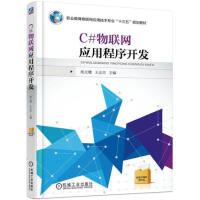 《[包邮现货] C#物联网应用程序开发 杨文珺|5079816》[91M]百度网盘|pdf下载|亲测有效
