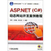 《正版现货 ASP.NET（C#）动态网站开发案例教程9787111366157》[71M]百度网盘|pdf下载|亲测有效