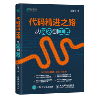 《代码精进之路 从码农到工匠(异步图书出品)》[88M]百度网盘|pdf下载|亲测有效