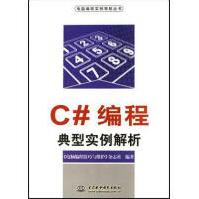 《C#编程典型实例解析电脑编程技巧与维护杂志社中国水利水电》[80M]百度网盘|pdf下载|亲测有效
