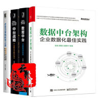 《4本 数据中台构架 企业数据最化佳实践+数据中台 让数据用起来+企业IT架构转型之道思想架》[65M]百度网盘|pdf下载|亲测有效