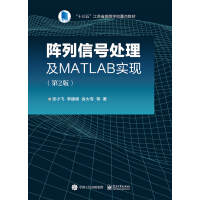 《阵列信号处理及MATLAB实现(第2版)》[81M]百度网盘|pdf下载|亲测有效