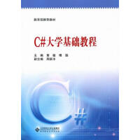《C＃大学基础教程 计算机与互联网 黄敏，傅瑜主编 北京师范大学出版社   9787303111701》[64M]百度网盘|pdf下载|亲测有效