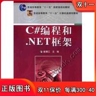 《C#编程和.NET框架崔建江普通高等教育“十一五”规划教材》[45M]百度网盘|pdf下载|亲测有效