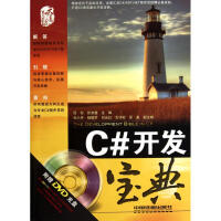《C#开发宝典 新华书店直发》[91M]百度网盘|pdf下载|亲测有效