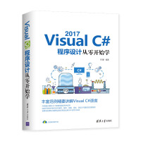 《VISUALC#2017程序设计从零开始学李馨 》[55M]百度网盘|pdf下载|亲测有效
