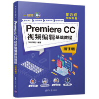 《Premiere CC视频编辑基础教程（微课版）》[93M]百度网盘|pdf下载|亲测有效